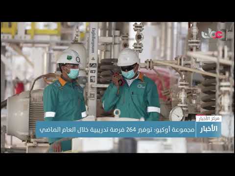 مجموعة أوكيو: توفير 264 فرصة تدريبية خلال العام الماضي