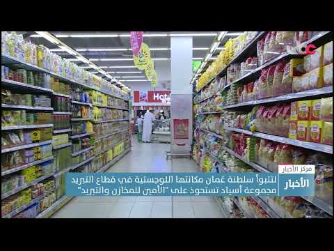 لتتبوأ سلطنة عُمان مكانتها اللوجستية في قطاع التبريد مجموعة أسياد تستحوذ على الأمين للمخازن والتبريد