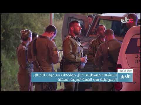 استشهاد فلسطيني خلال مواجهات مع قوات الاحتلال الإسرائيلية في الضفة الغربية المحتلة