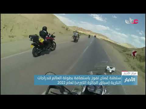 سلطنة عُمان تفوز باستضافة بطولة العالم للدراجات النارية (سباق الجائزة الكبرى) لعام 2022