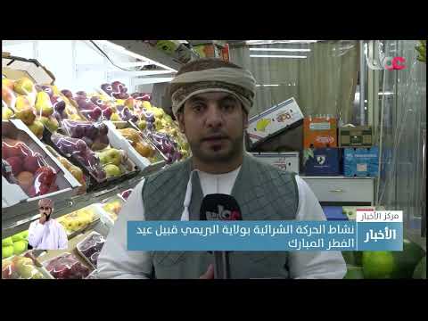 نشاط الحركة الشرائية بولاية البريمي قبيل عيد الفطر المبارك