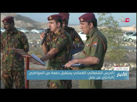 الحرس السُّلطاني العُماني يستقبل دفعة من المواطنين الباحثين عن عمل