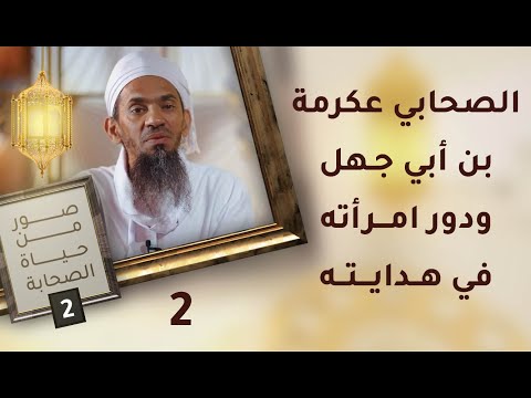 الصحابي عكرمة بن أبي جهل ودور امرأته في هدايته- ح2 – صور من حياة الصحابة [2]
