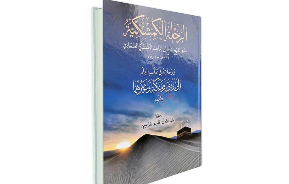 مظاهر الحياة الاجتماعية في كتاب “الرحلة الكُمِشكيّة”