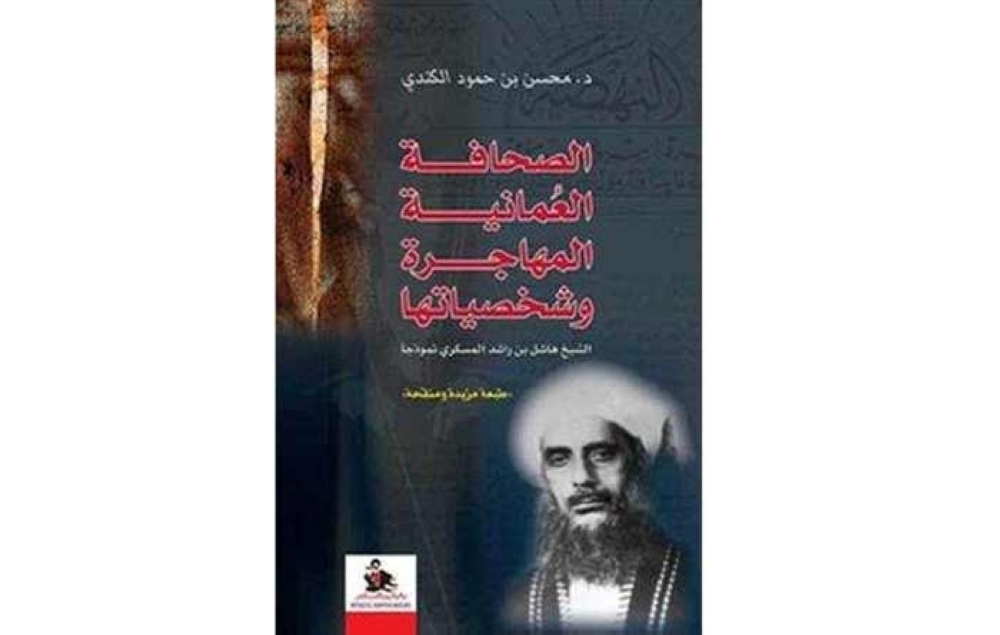 جرة قلم.. كتاب “رواد الصحافة العمانية” كنز توثيقي يلم الشتات ويثري الذاكرة