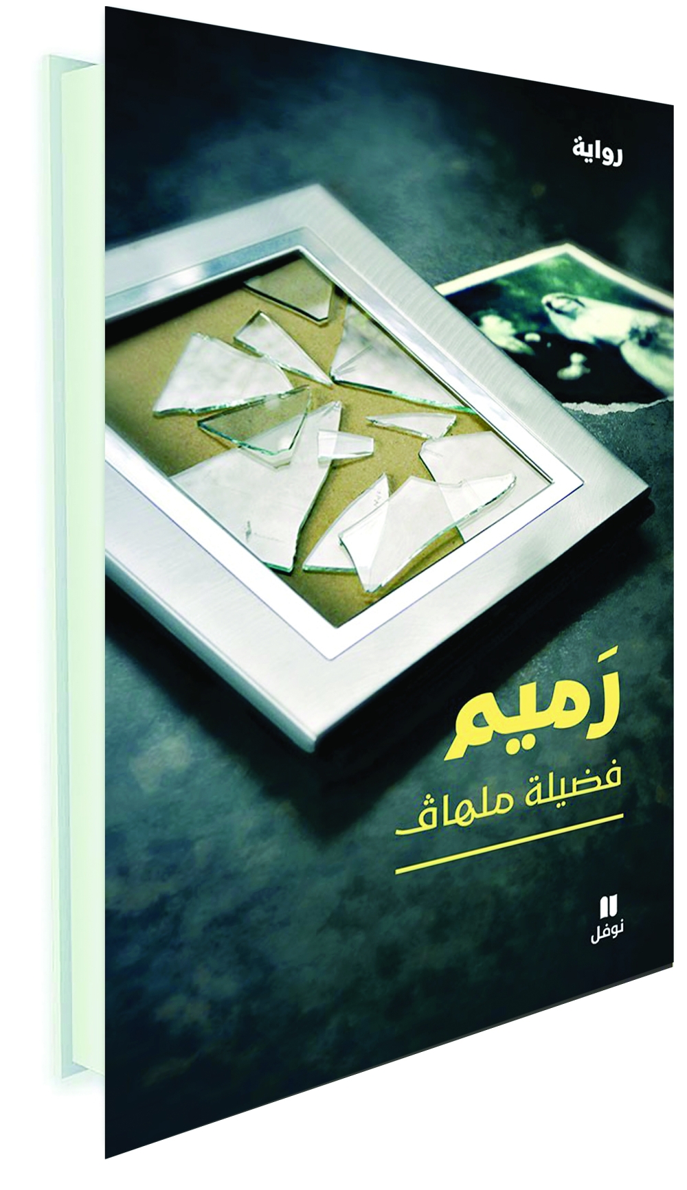 الجزائرية فضيلة ملهاق تُحيي حقيقة المرأة وهي “رميم”!