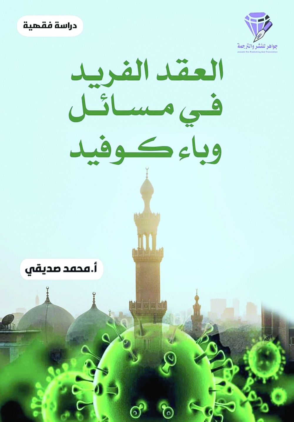 كتابٌ يبحث جائحة كورونا فقهيًّا