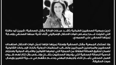 جمعية الصحفيين العُمانية تدين بأشد عبارات الإدانة مقتل الصحفية الشهيدة / شيرين أبو عاقلة