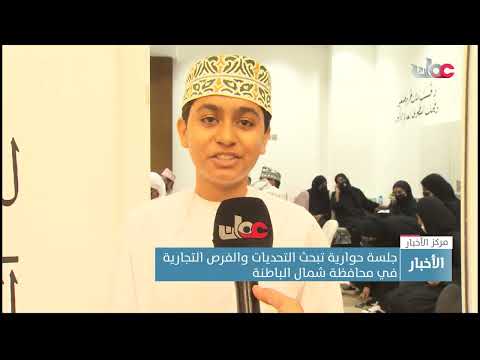 جلسة حوارية تبحث التحديات والفرص التجارية في محافظة شمال الباطنة