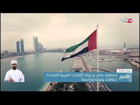 سلطنة عمان ودولة الإمارات العربية المتحدة علاقات وثيقة وراسخة
