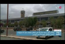 بعد توقف 6 سنوات.. إقلاع أول رحلة تجارية من مطار صنعاء ضمن اتفاق الهدنة في اليمن
