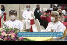 24 مؤسسة صحية محلية تناقش مستقبل التمريض وتطوير القيادات التمريضية في سلطنة عمان