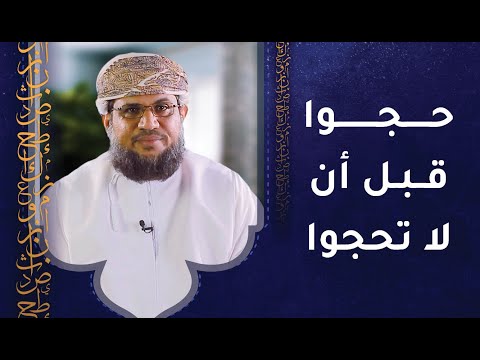 حجوا قبل أن لا تحجوا | حمد بن حمدان الرواحي