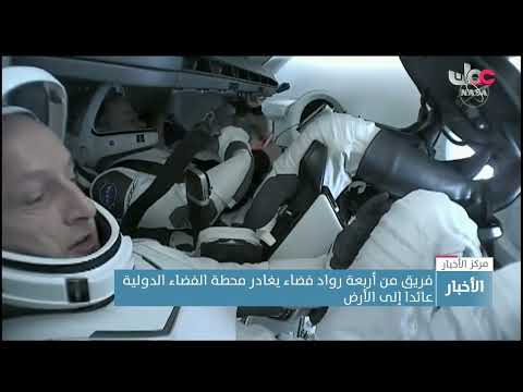 فريق من أربعة رواد فضاء يغادر محطة الفضاء الدولية عائدا إلى الأرض