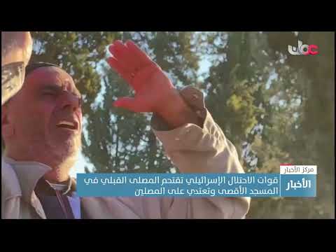 قوات الاحتلال الإسرائيلي تقتحم المصلى القبلي في المسجد الأقصى وتعتدي على المصلين