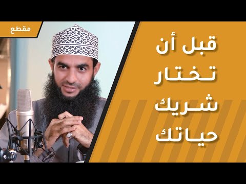 قبل أن تختار شريك حياتك: هل تعرف أهم أسس الاختيار؟ كلام يهمك