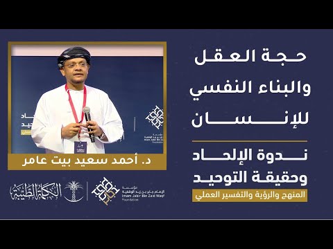 حجة العقل والبناء النفسي للإنسان | د. أحمد سعيد بيت عامر