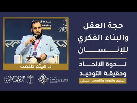 حجة العقل والبناء الفكري للإنسان | د.هيثم طلعت