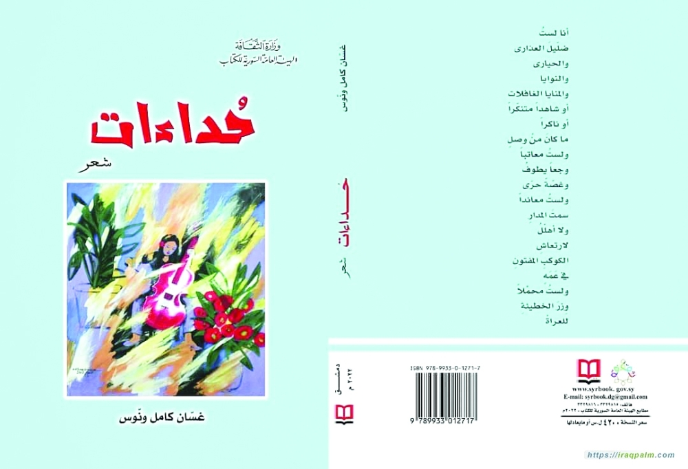 الشاعر غسان ونوس يجمع فيض حنينه وحزنه في مجموعته “حداءات”