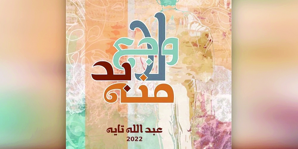 صدور رواية “وجع لا بد منه” للروائي الفلسطيني عبدالله التايه