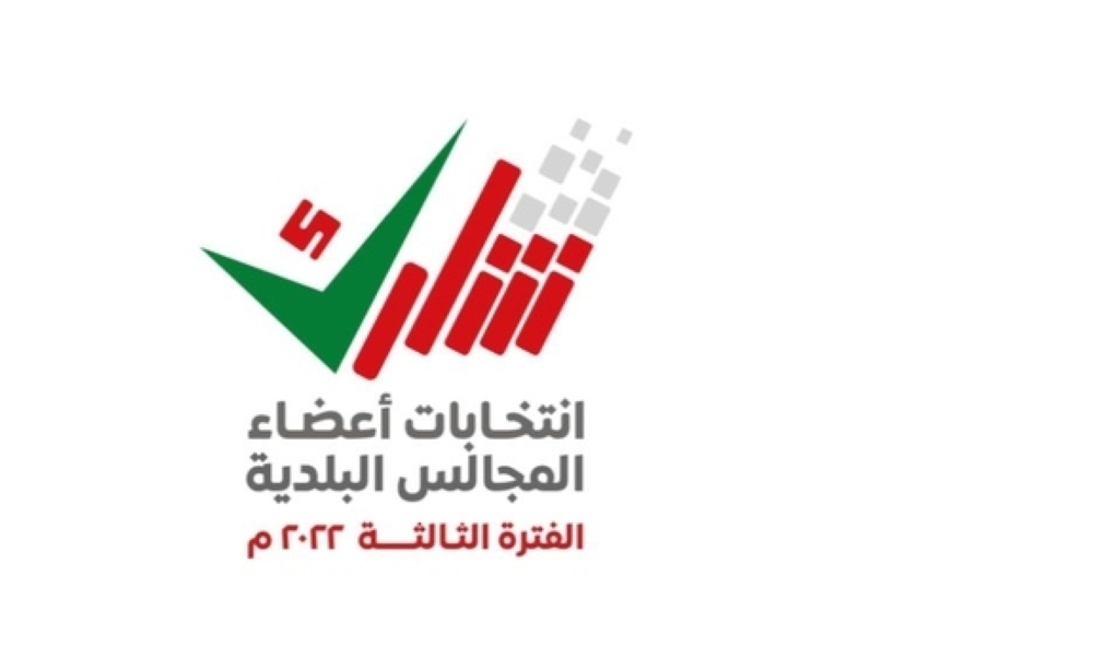 اليوم.. انتهاء فترة تقديم طلبات الترشح لعضوية المجالس البلدية