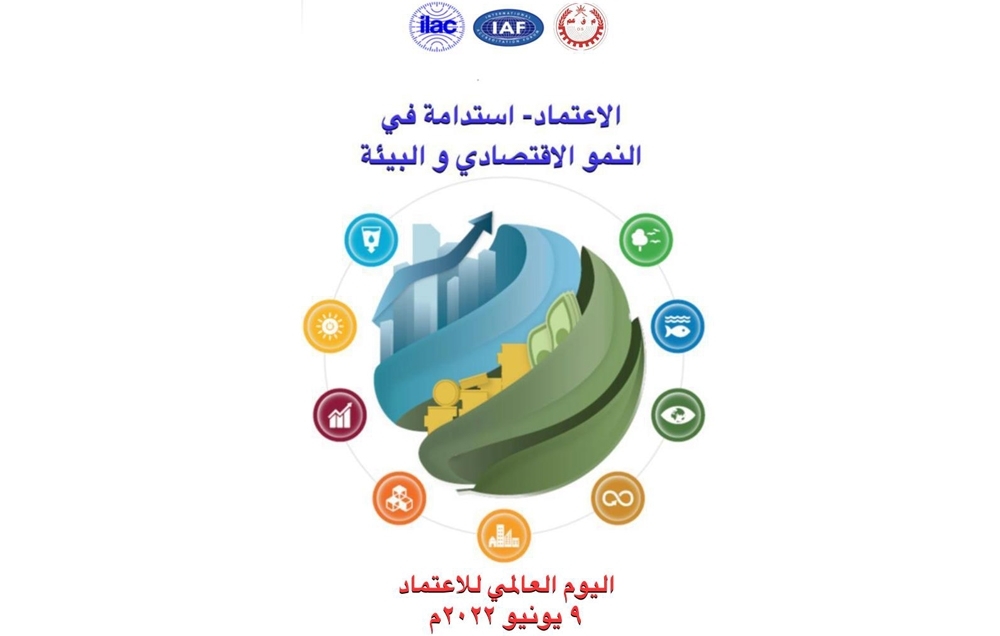 «التجارة والصناعة» تشارك دول العالم باليوم العالمي للاعتماد