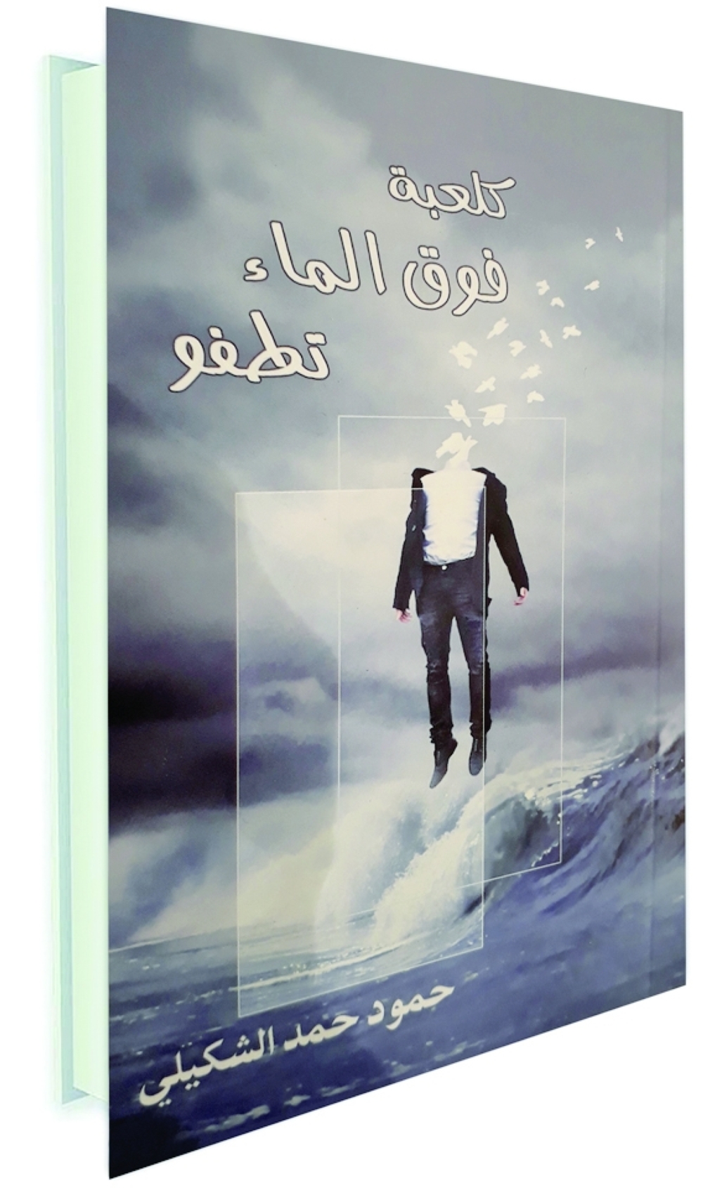 المرجعية في الأدب العماني (5)من القرية إلى المدينة على درّاجة الشكيلي الهوائية
