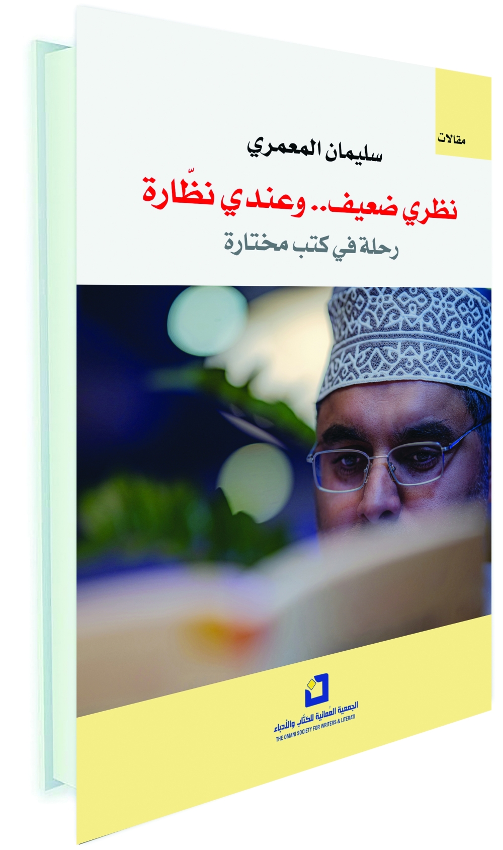 «نظري ضعيف.. وعندي نظارة».. تأملات في القراءة والكتب والمكتبة