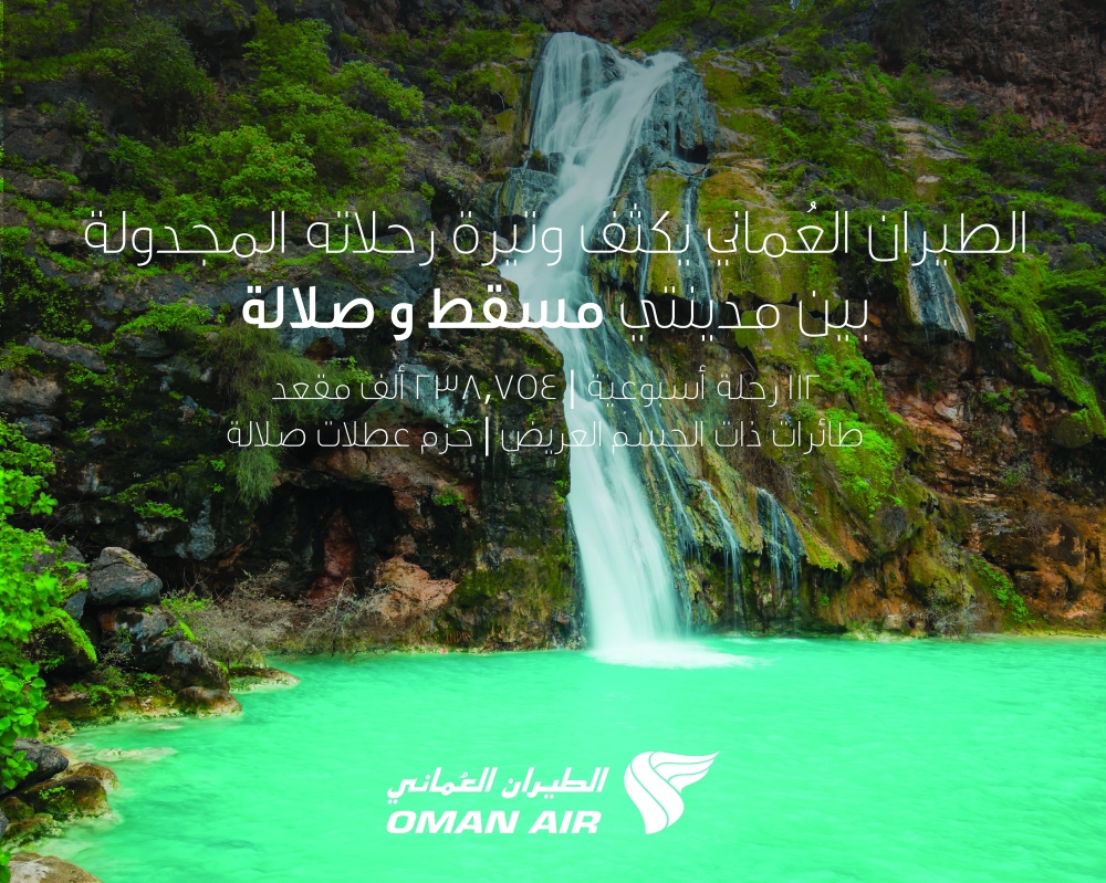112 رحلة أسبوعية بين مسقط وصلالة خلال الموسم السياحي