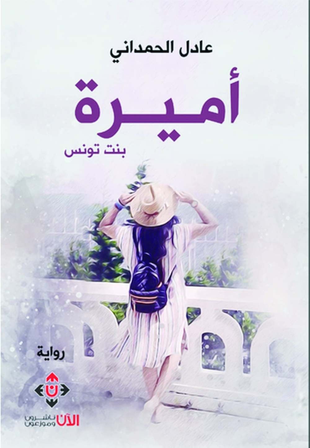 “أميرة بنت تونس” لعادل الحمداني.. قالب سردي يحتفي بالوشائج التاريخية والإنسانية