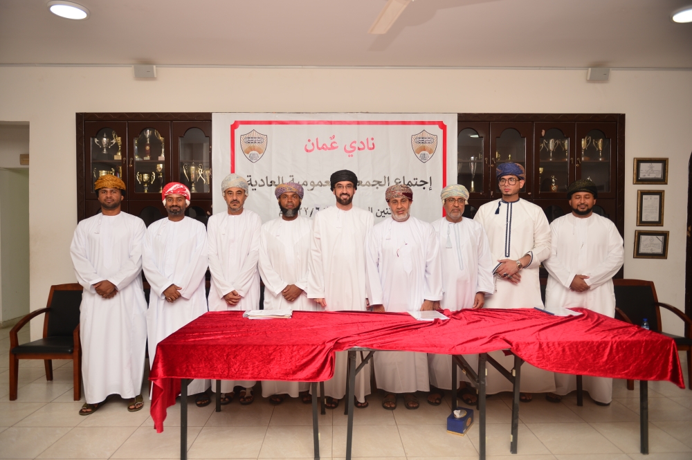 عمومية نادي عمان تزكي مجلس الإدارة الجديد.. وتقرر إنشاء مبنى استثماري