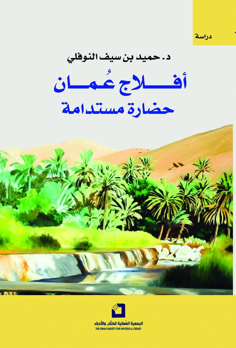 كتاب للنوفلي عن أفـلاج عُـمـان بوصفها تجسيدًا لحضارة مُستدامة