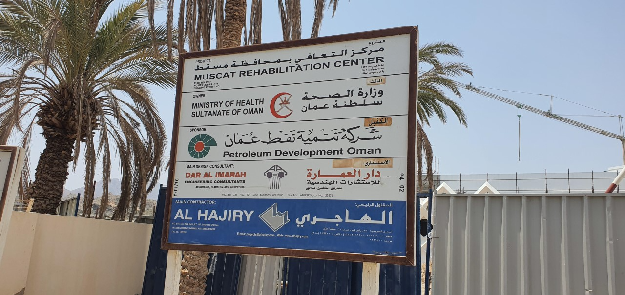 تواصل العمل بمشروع مركز التعافي بولاية العامرات 2 62aedaea5c134