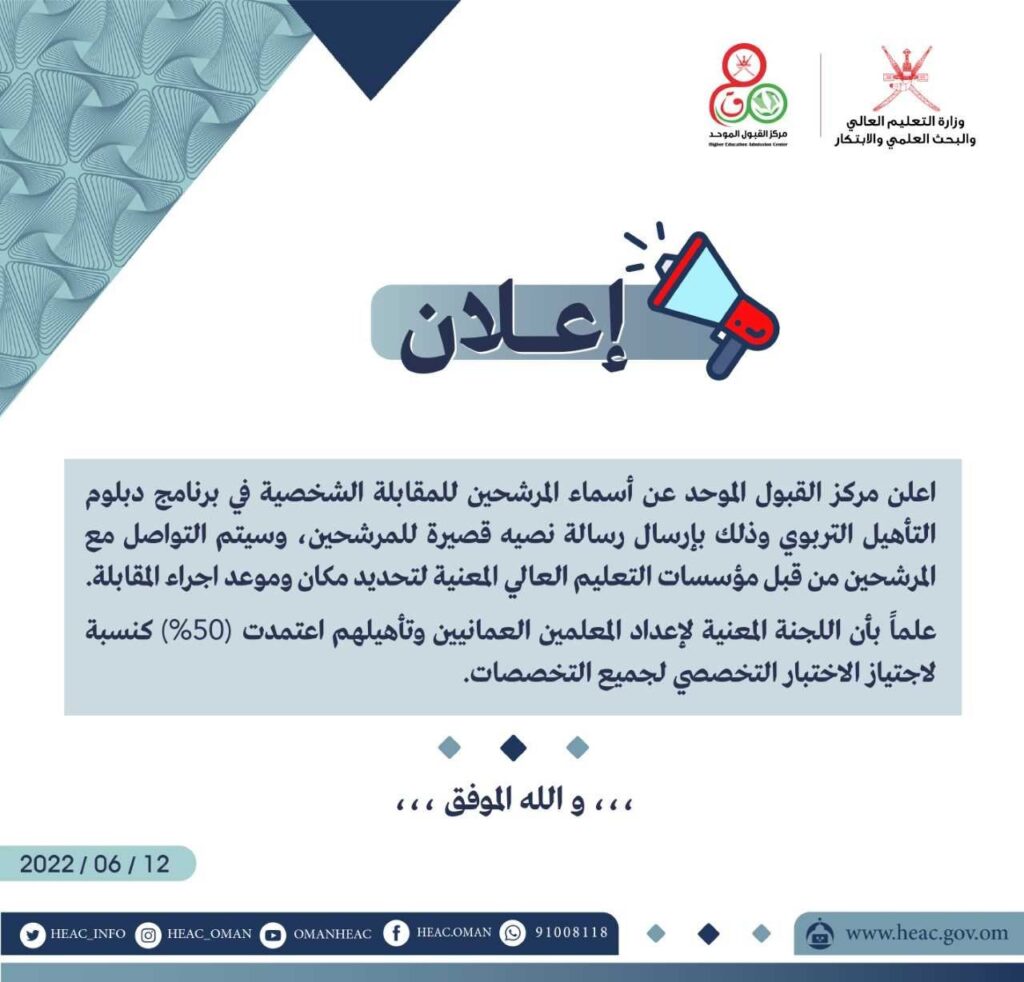 الإعلان عن أسماء المرشحين للمقابلة الشخصية في برنامج دبلوم التأهيل التربوي 2 FVCfLpaWAAE0A6A