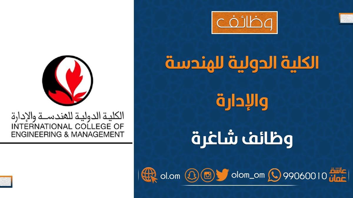 الكلية الدولية للهندسة والإدارة تعلن وظيفة شاغرة