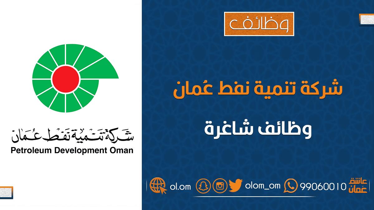شركة تنمية نفط عمان تعلن وظائف شاغرة