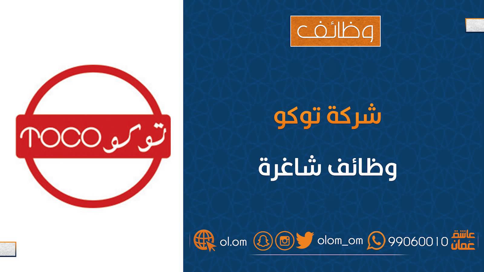 شركة توكو تعلن وظائف شاغرة