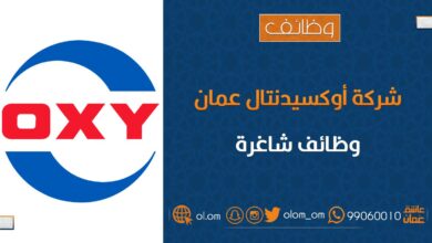 شركة أوكسيدينتال عمان تعلن وظائف شاغرة