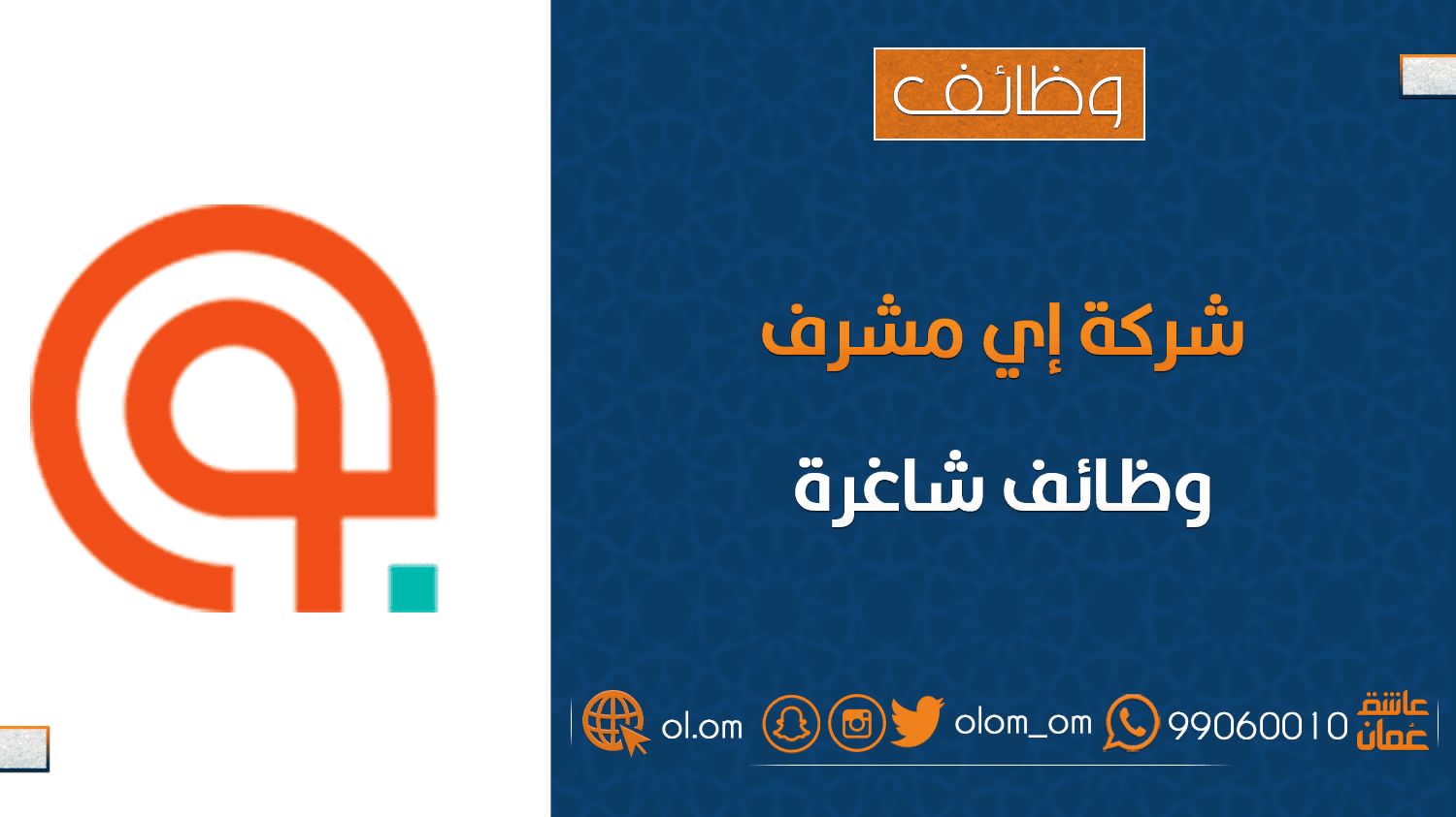 شركة إي مشرف تعلن وظائف شاغرة