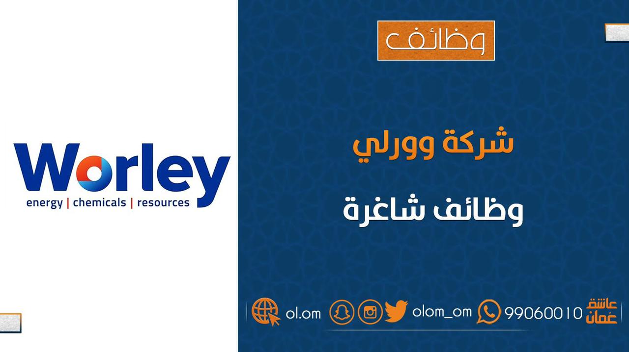 شركة وورلي تعلن وظائف شاغرة