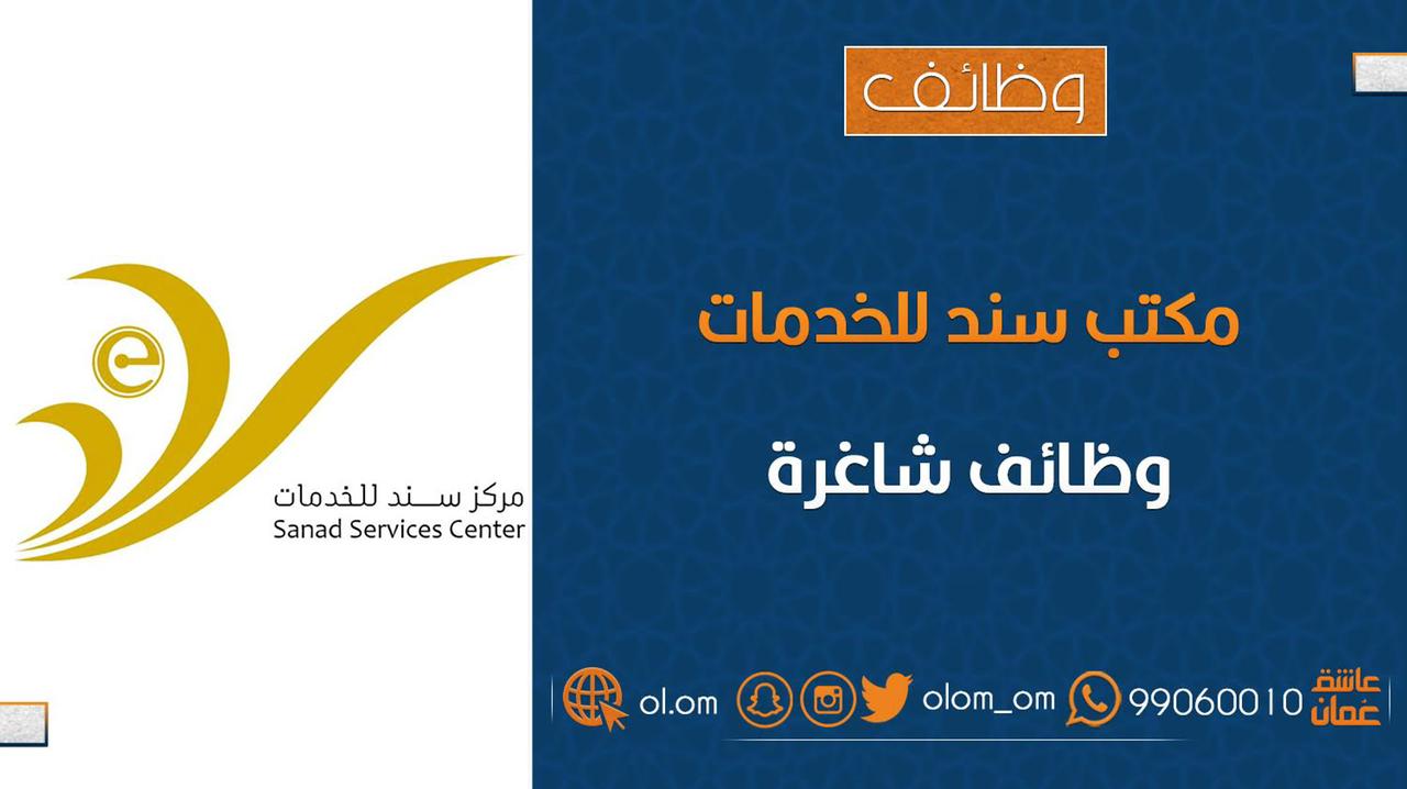 مركز سند للخدمات الإلكترونية في العذيبة يعلن وظيفة شاغرة