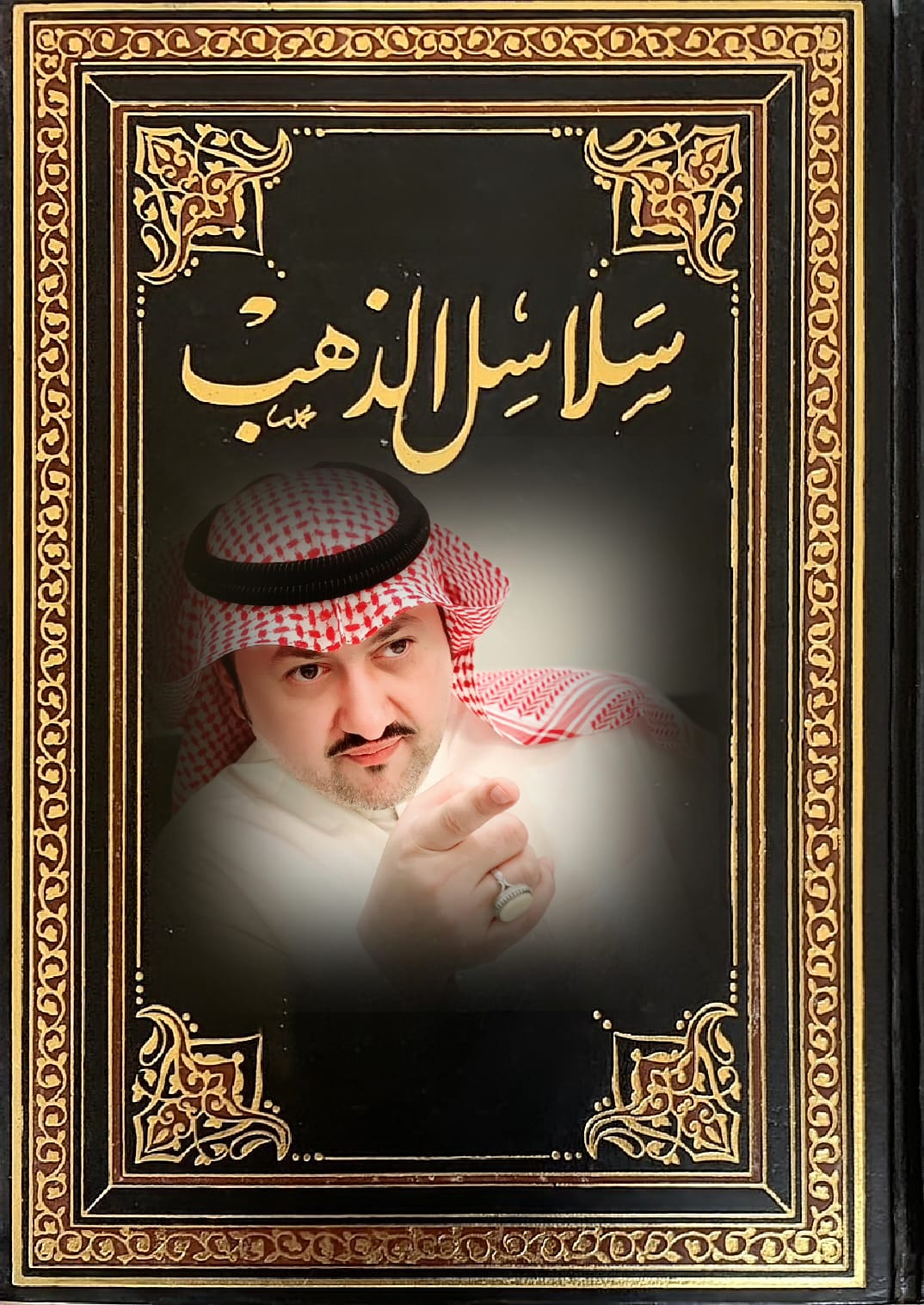 تعرف على كتاب : سلاسل الذهب في أصول الفقه ￼