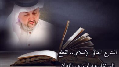 التشريع الجنائي الإسلامي.. القطع
