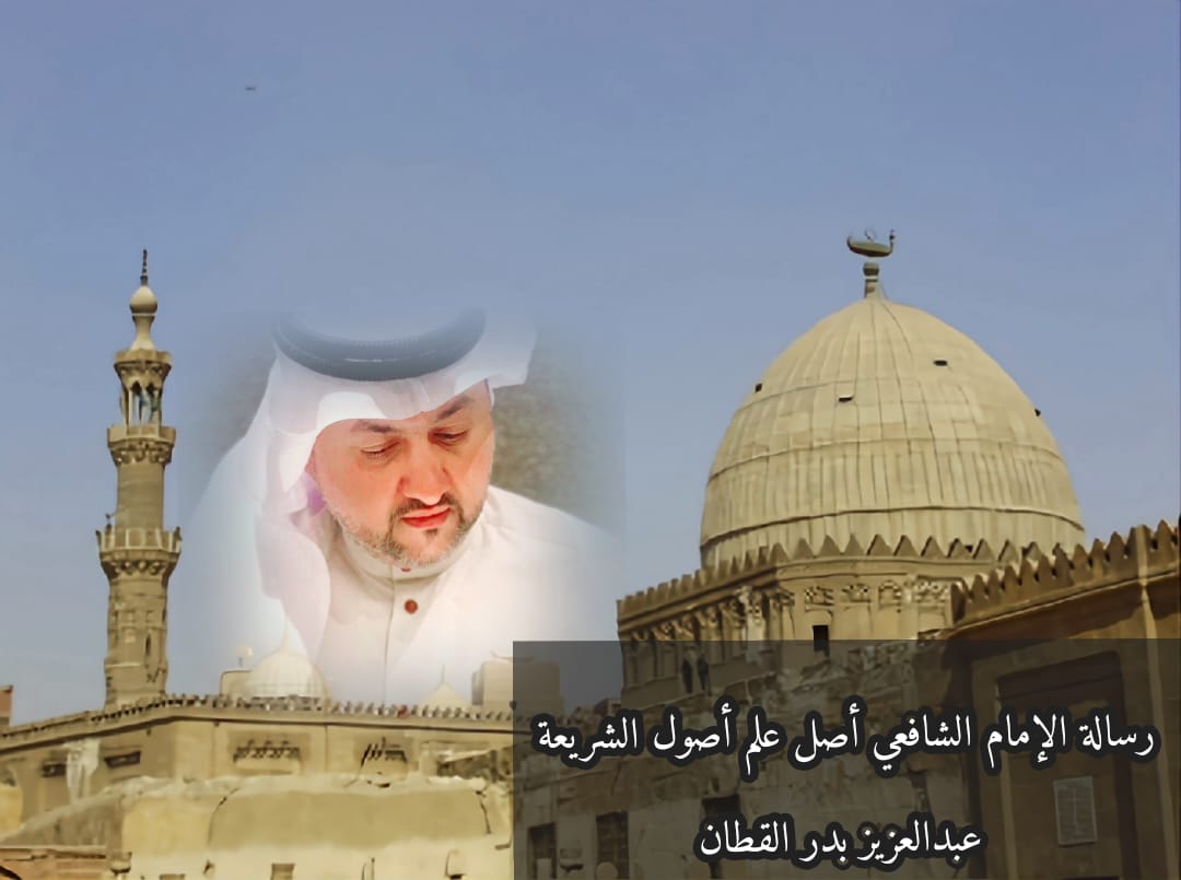 رسالة الإمام الشافعي.. أصل علم أصول الشريعة