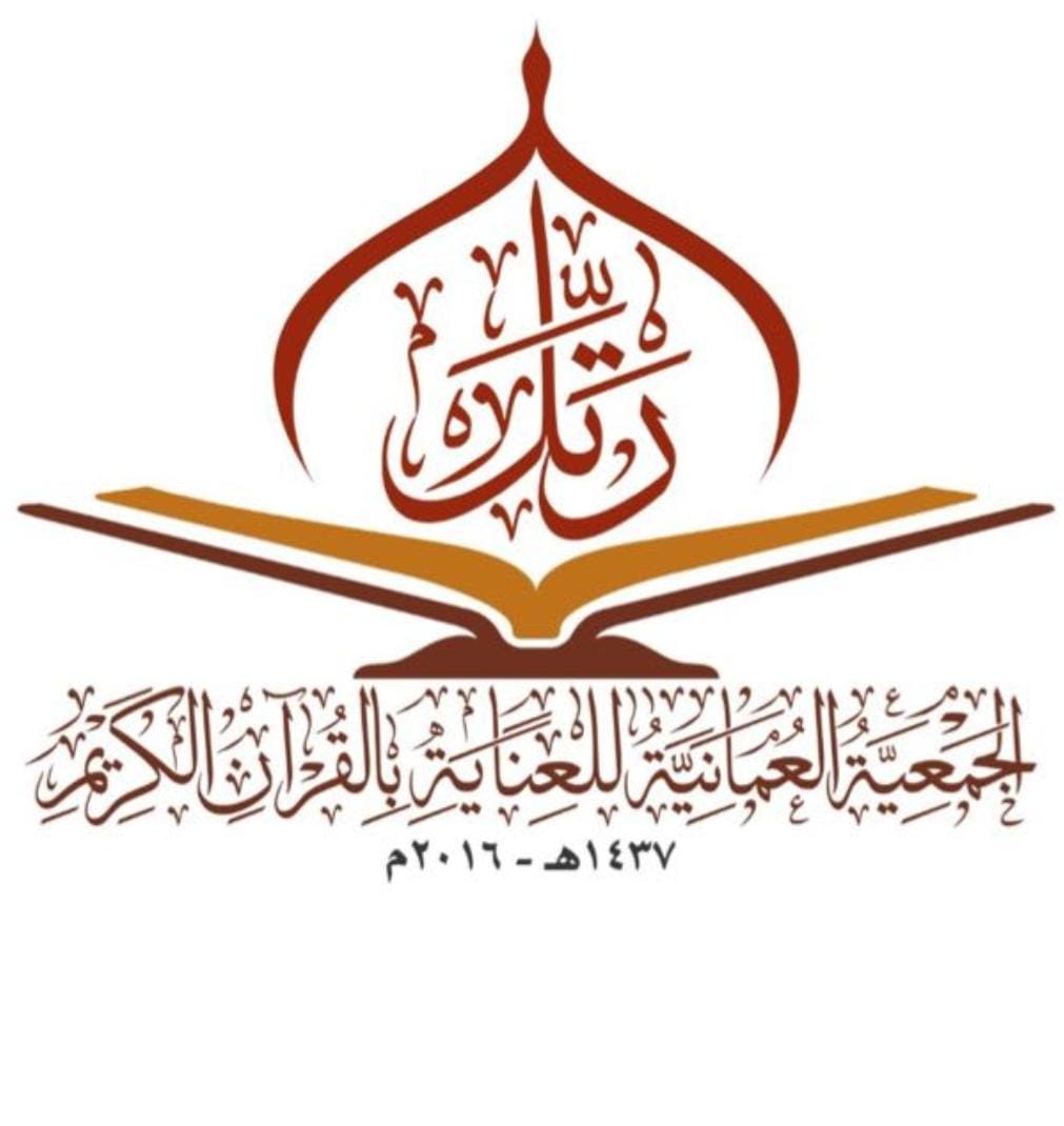 حلقة عمل: (تجربة التحفيظ التربوي) للجمعية العمانية للعناية بالقرآن الكريم على مستوى ولايات سلطنة عمان