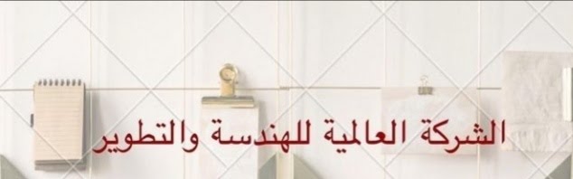 الشركة العالمية للهندسة و التطوير تعلن فرصة تدريب