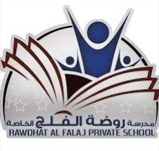 مدرسة روضة الفلج الخاصة تعلن وظيفة شاغرة