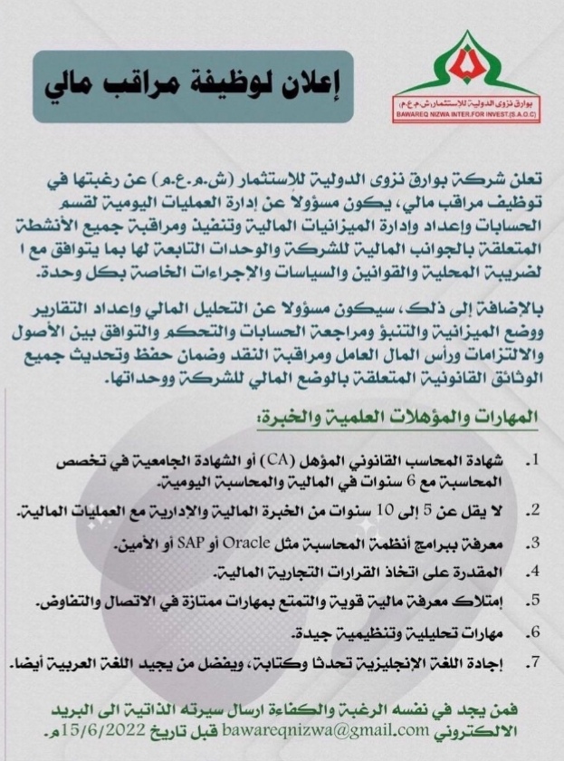 شركة بوراق نزوى الدولية للإستثمار تعلن وظيفة شاغرة 2 IMG ٢٠٢٢٠٦١٢ ٢١٤٢٠٤