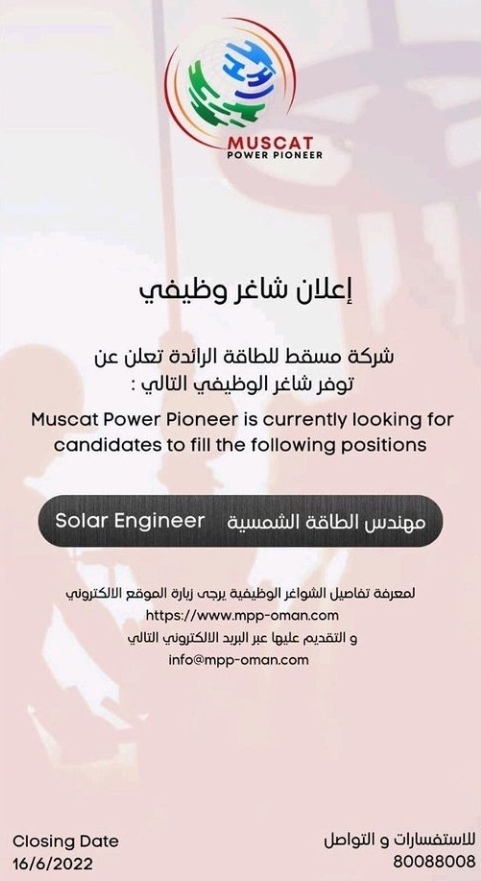 شركة مسقط للطاقة الرائدة تعلن وظيفة شاغرة 2 IMG ٢٠٢٢٠٦١٤ ٠١١٩٥٠