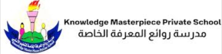 مدرسة روائع المعرفة الخاصة تعلن وظائف شاغرة